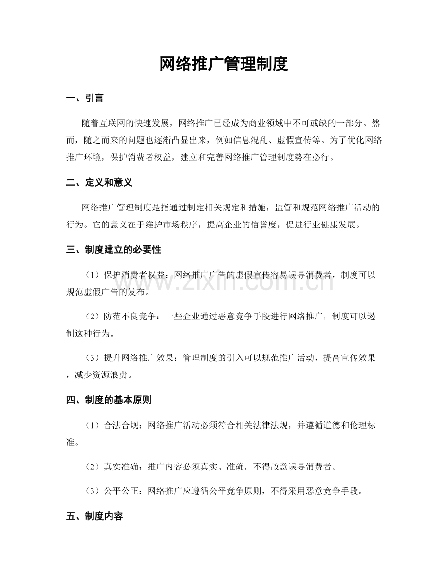 网络推广管理制度.docx_第1页