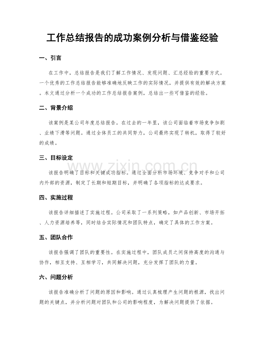 工作总结报告的成功案例分析与借鉴经验.docx_第1页