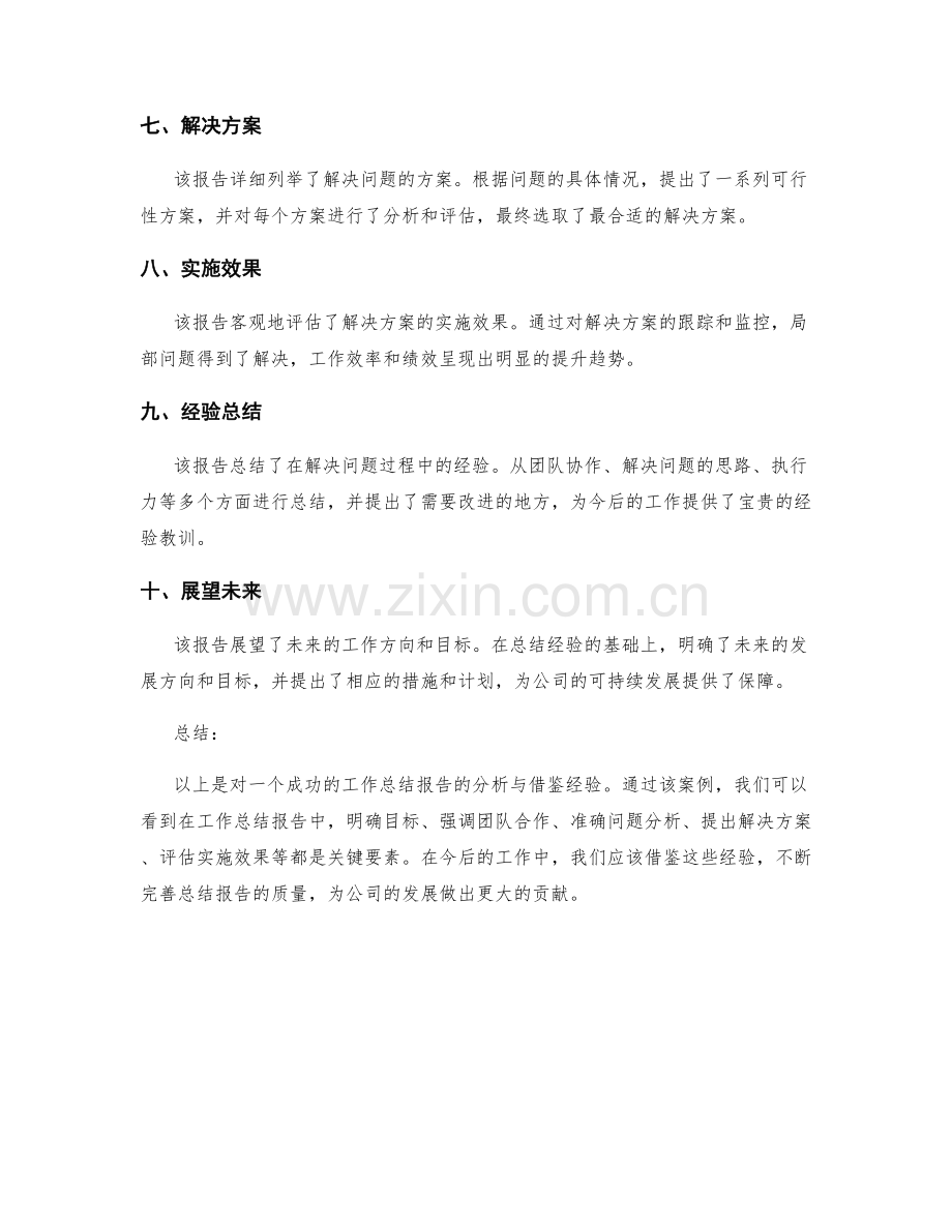 工作总结报告的成功案例分析与借鉴经验.docx_第2页