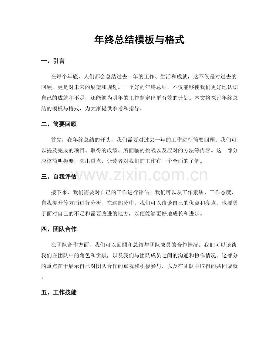 年终总结模板与格式.docx_第1页