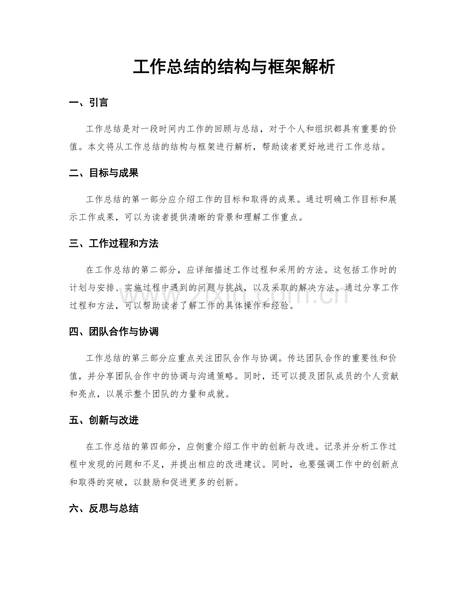 工作总结的结构与框架解析.docx_第1页