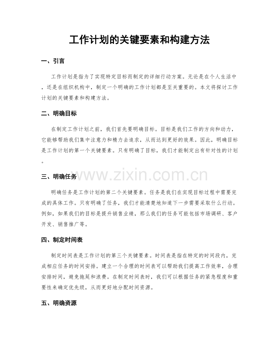 工作计划的关键要素和构建方法.docx_第1页