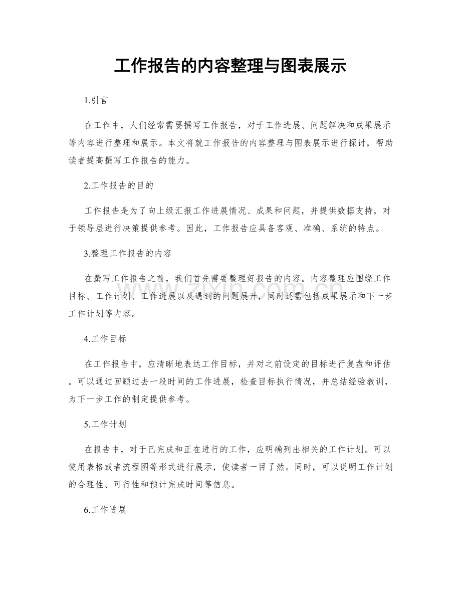 工作报告的内容整理与图表展示.docx_第1页