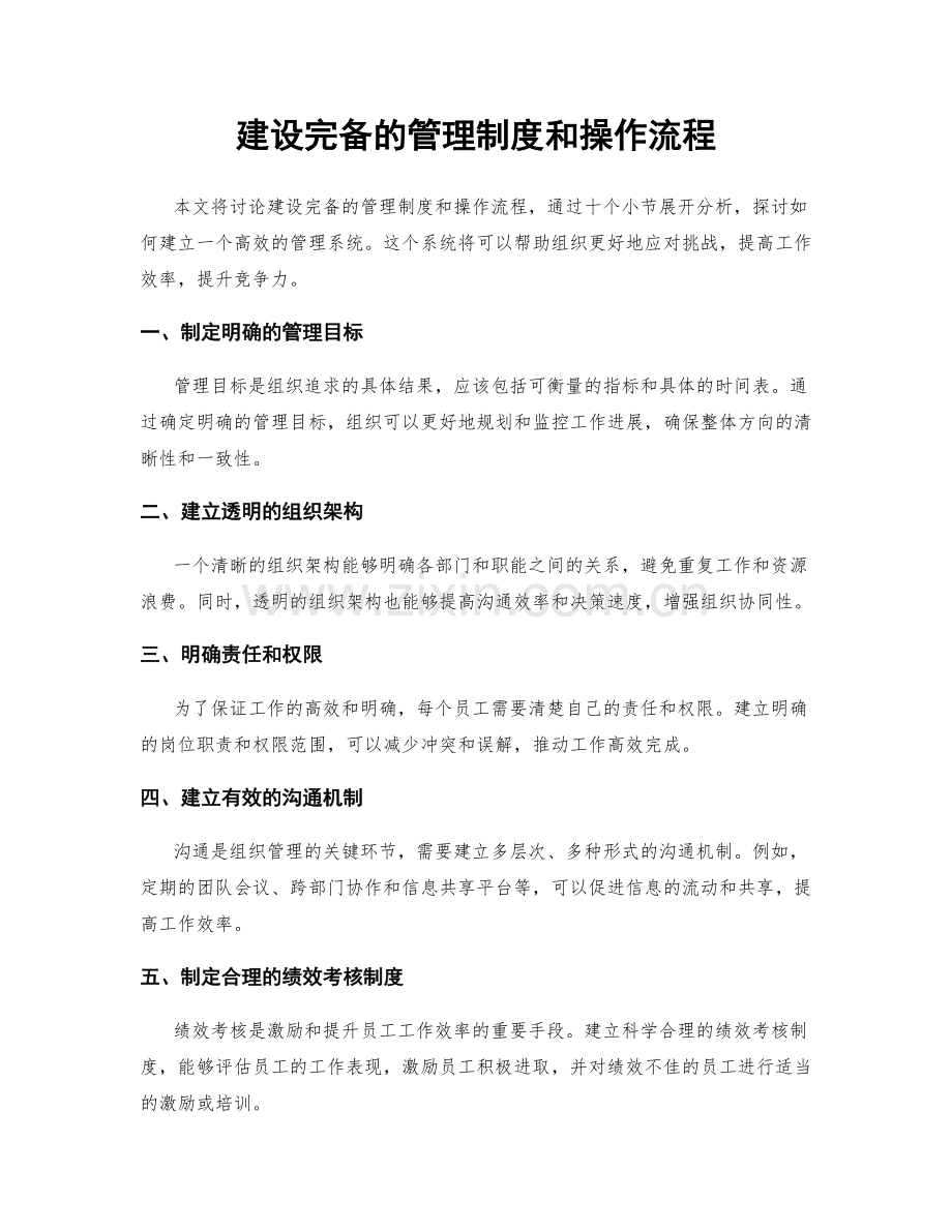 建设完备的管理制度和操作流程.docx_第1页