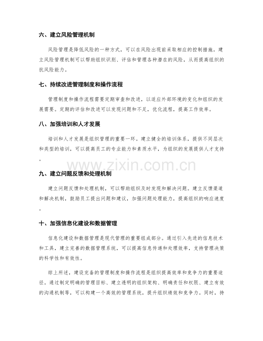 建设完备的管理制度和操作流程.docx_第2页