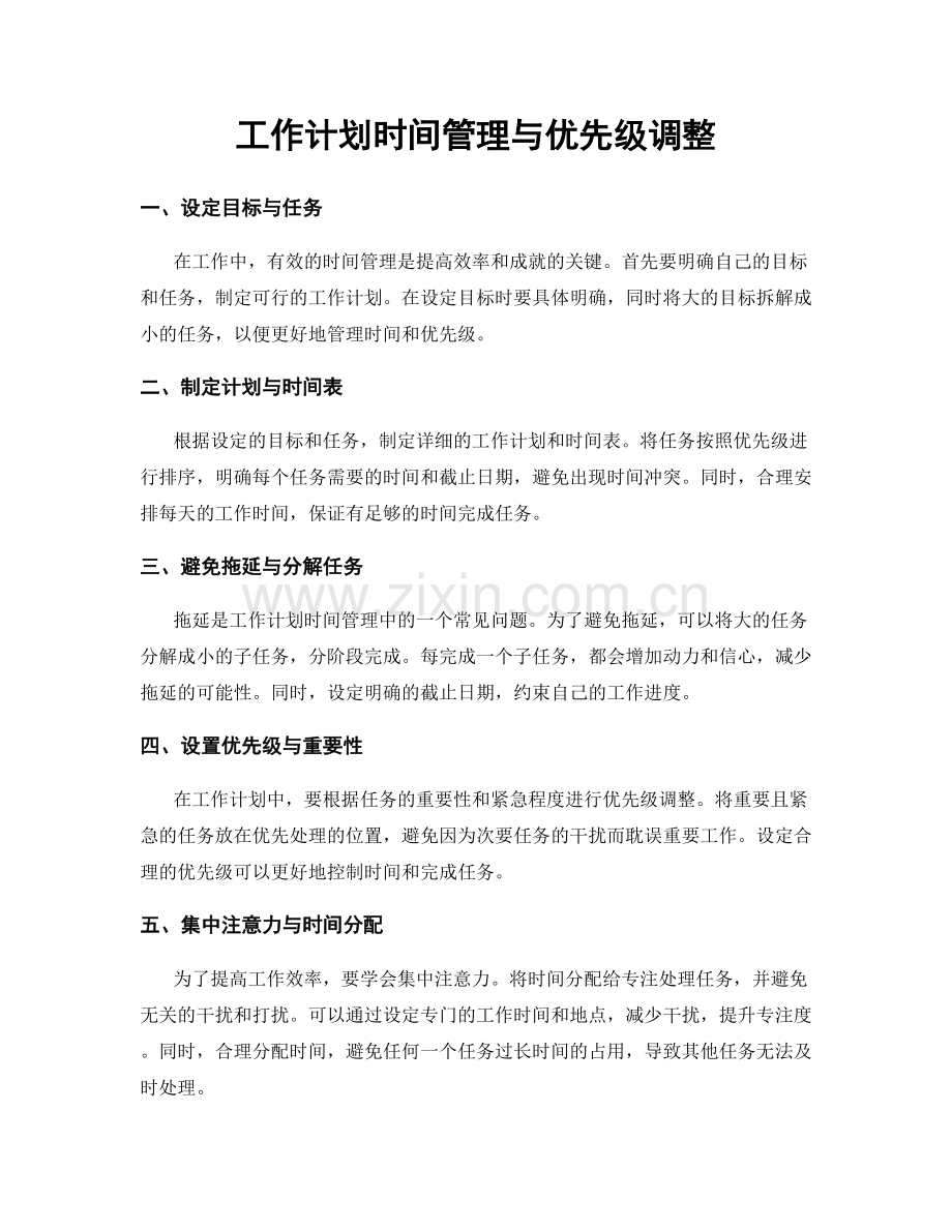 工作计划时间管理与优先级调整.docx_第1页