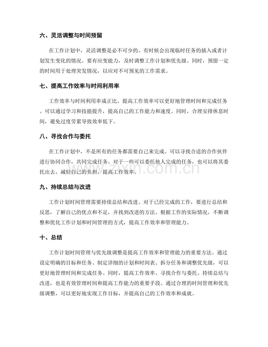 工作计划时间管理与优先级调整.docx_第2页