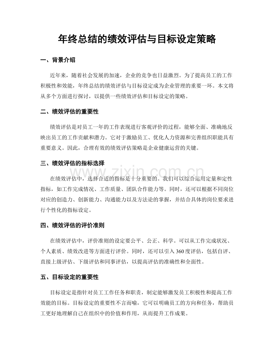 年终总结的绩效评估与目标设定策略.docx_第1页