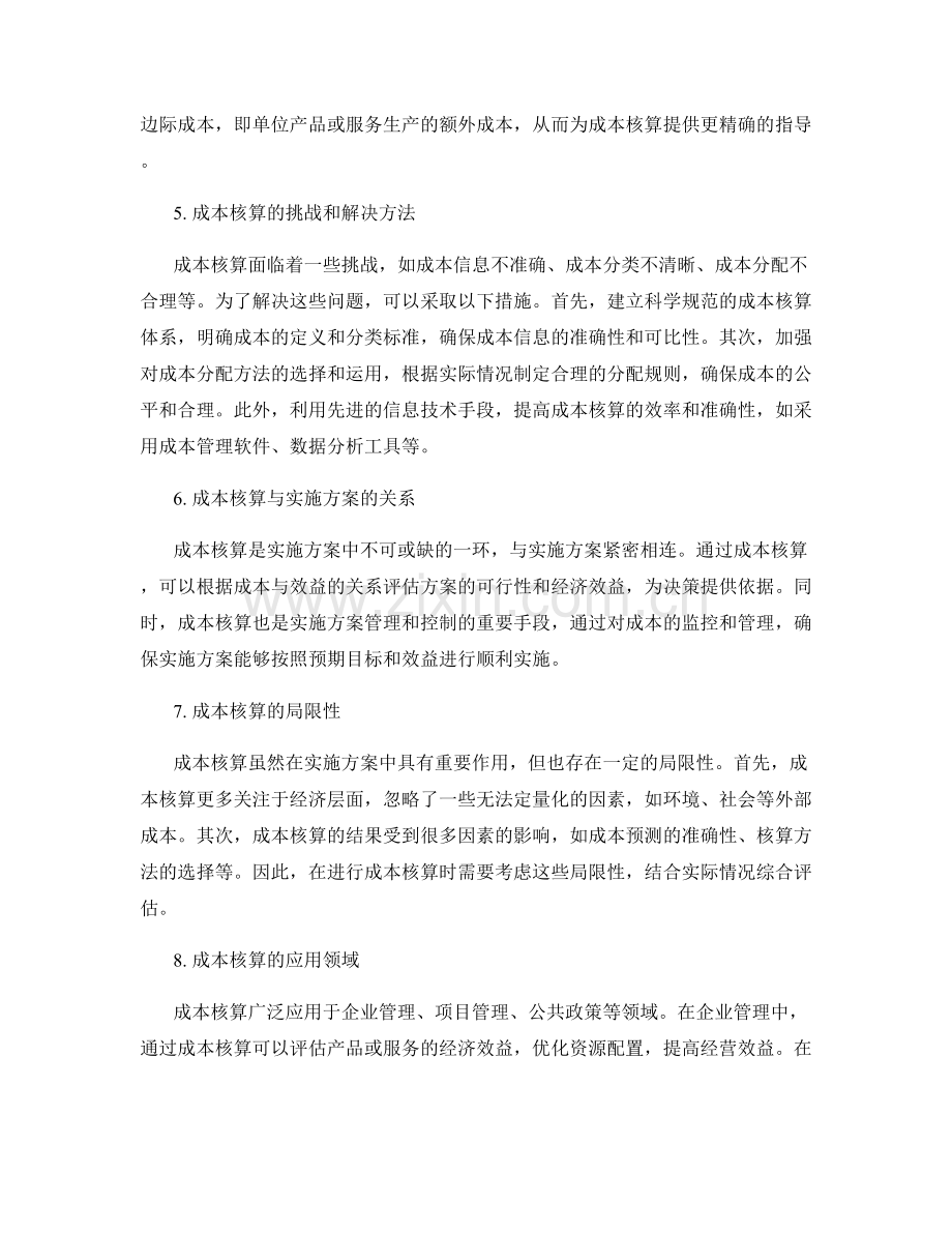 实施方案的成本核算.docx_第2页