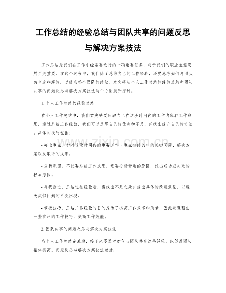 工作总结的经验总结与团队共享的问题反思与解决方案技法.docx_第1页