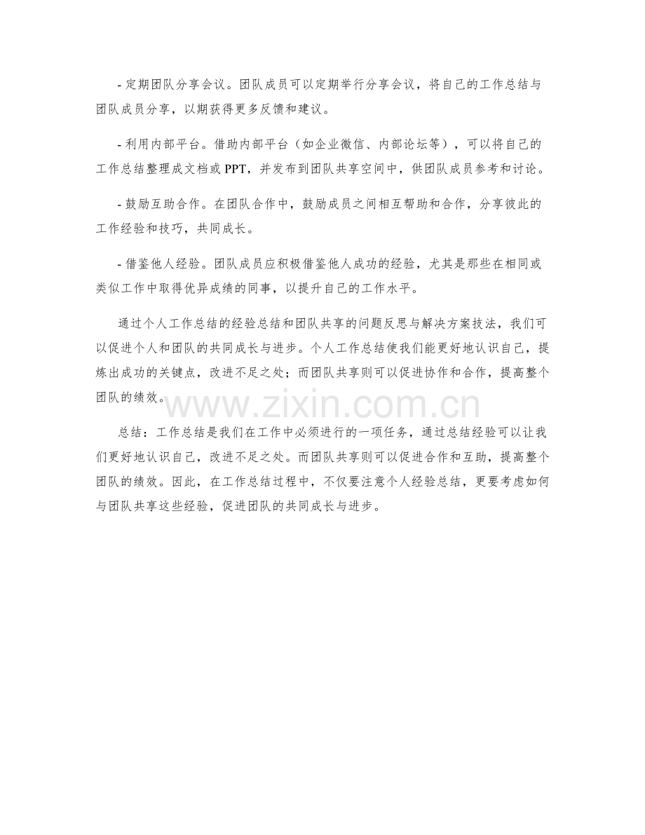 工作总结的经验总结与团队共享的问题反思与解决方案技法.docx_第2页