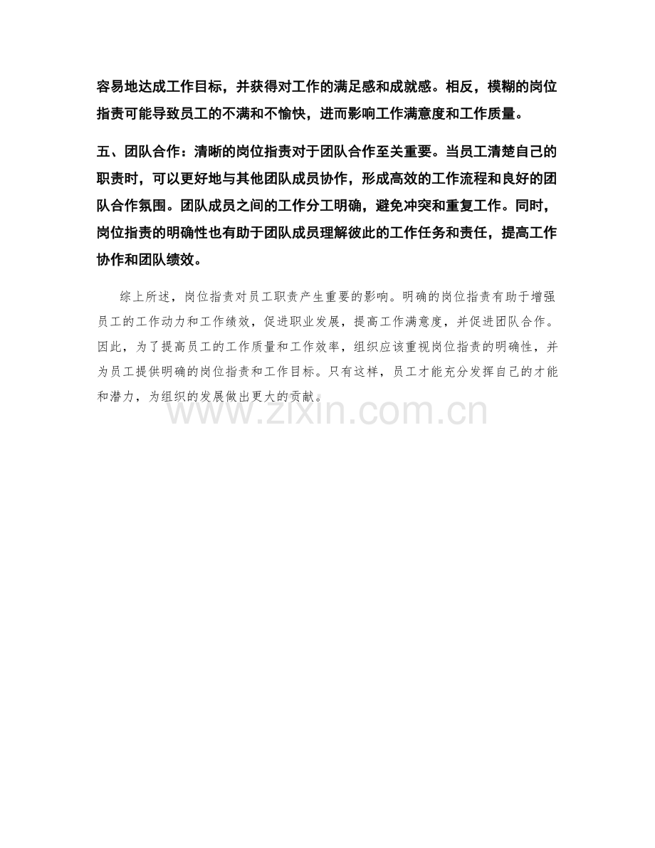 解析岗位职责对员工职责的影响.docx_第2页