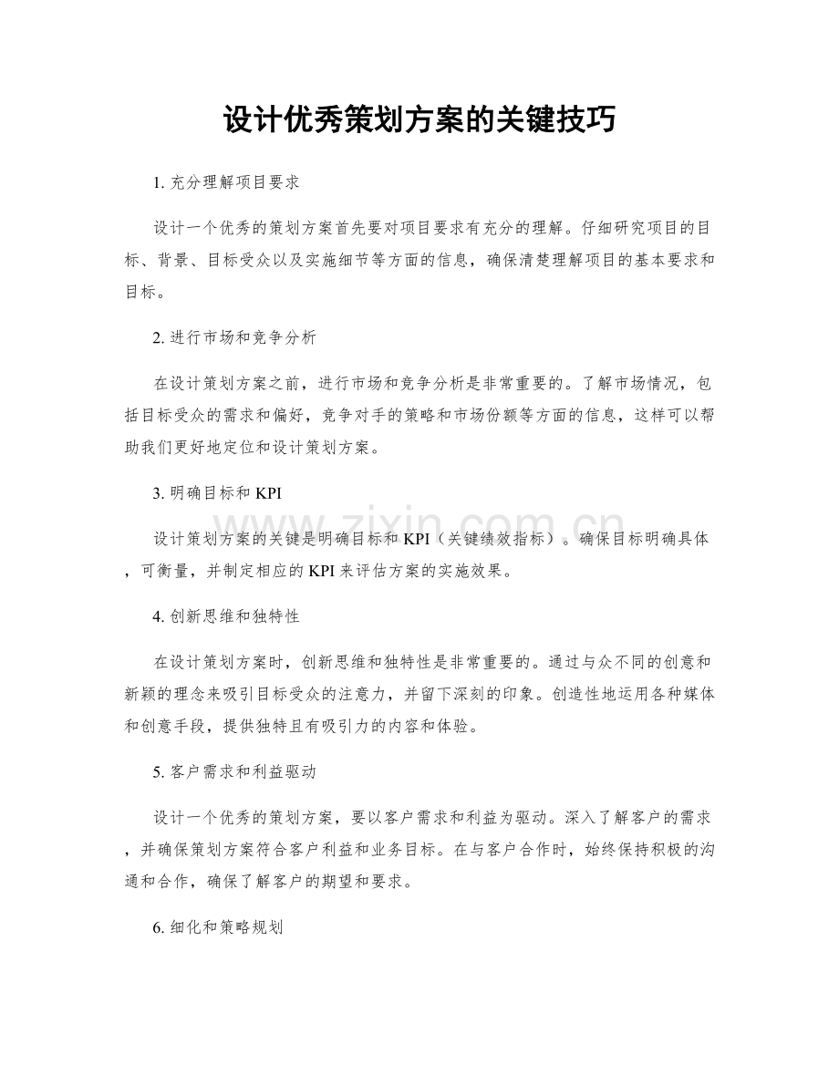 设计优秀策划方案的关键技巧.docx_第1页