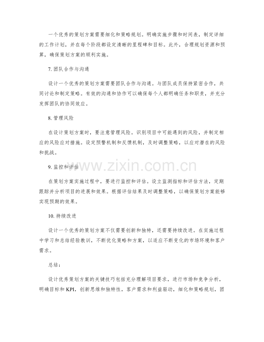 设计优秀策划方案的关键技巧.docx_第2页