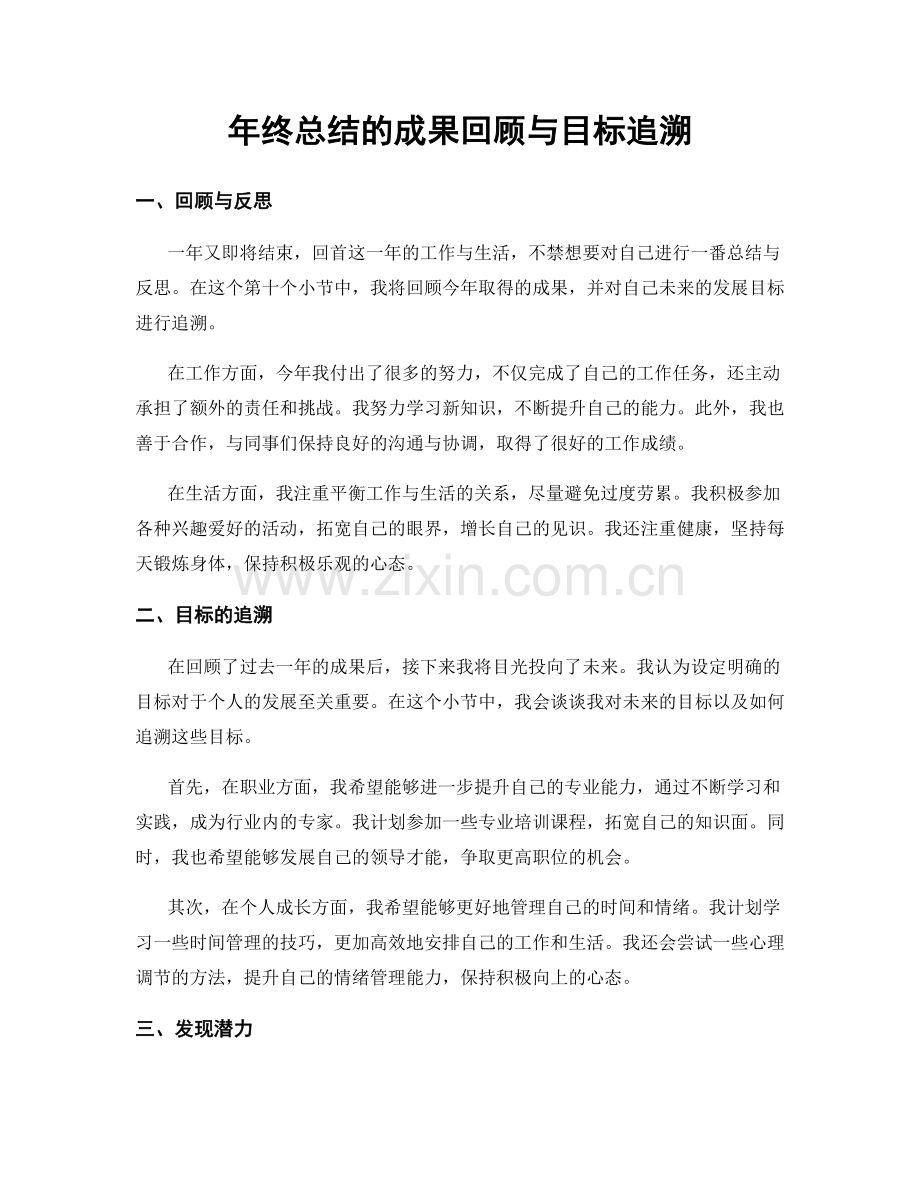 年终总结的成果回顾与目标追溯.docx_第1页