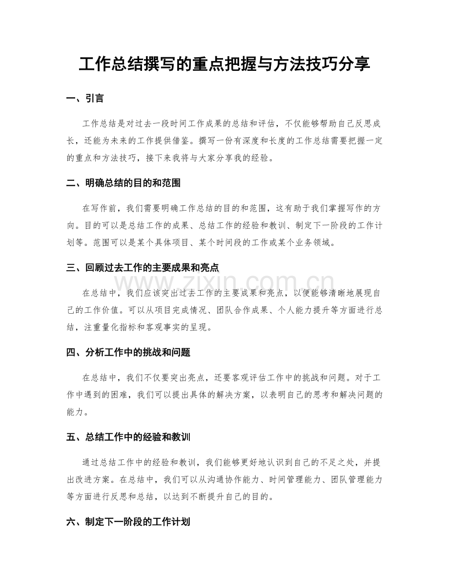 工作总结撰写的重点把握与方法技巧分享.docx_第1页