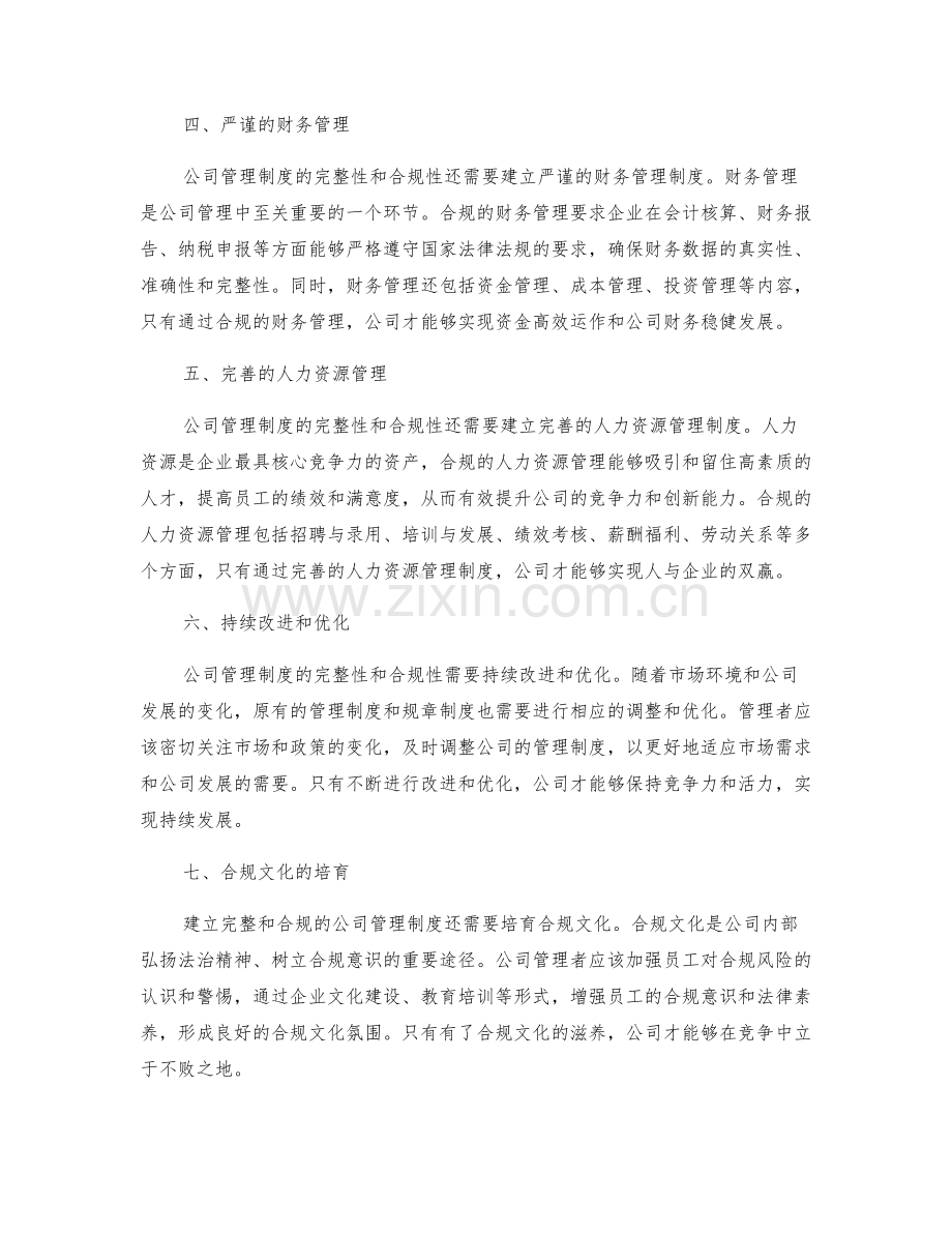 公司管理制度的完整性和合规性.docx_第2页