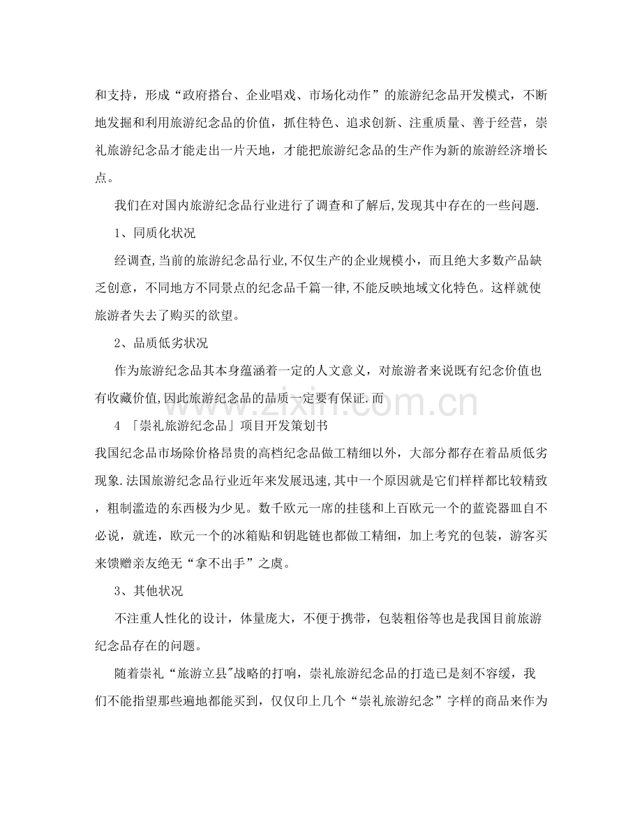 崇礼旅游纪念品项目开发策划书.doc_第3页