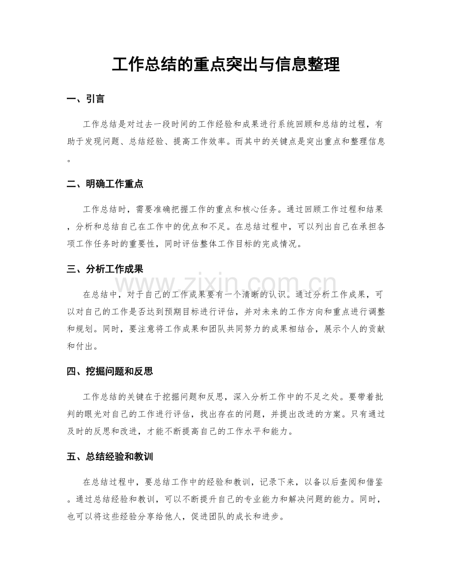 工作总结的重点突出与信息整理.docx_第1页