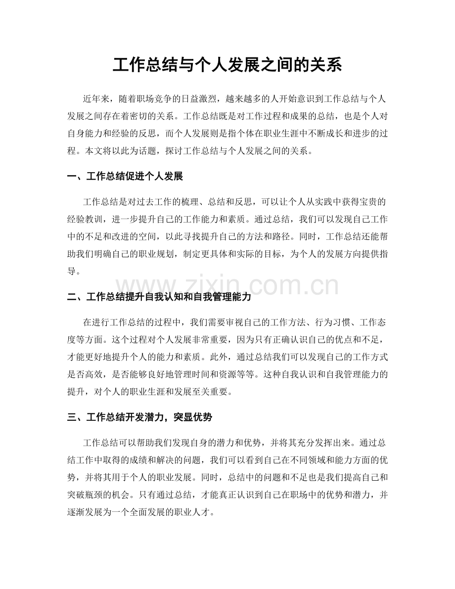 工作总结与个人发展之间的关系.docx_第1页