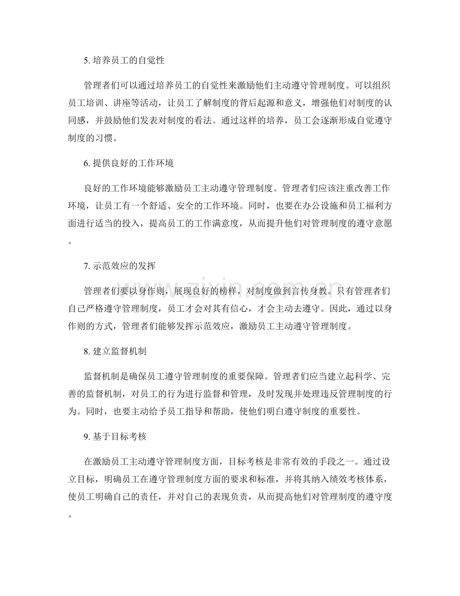 激励员工主动遵守管理制度的方法.docx_第2页