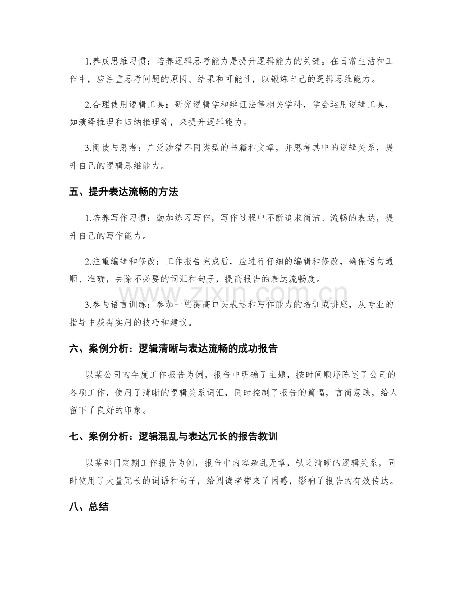 工作报告的逻辑清晰与表达流畅.docx_第2页