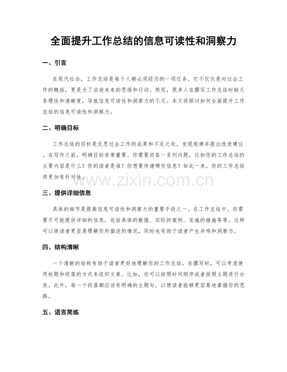 全面提升工作总结的信息可读性和洞察力.docx_第1页