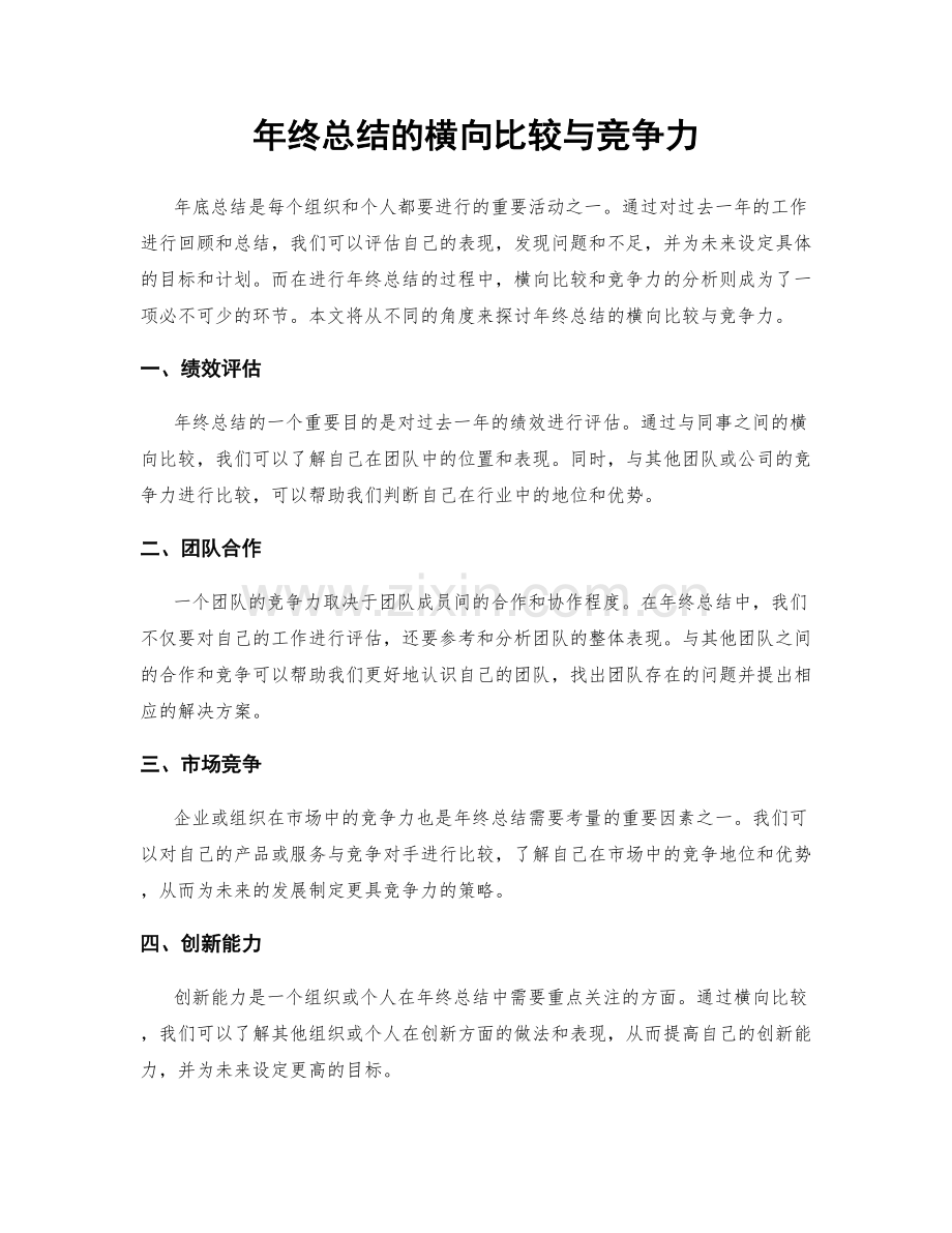 年终总结的横向比较与竞争力.docx_第1页