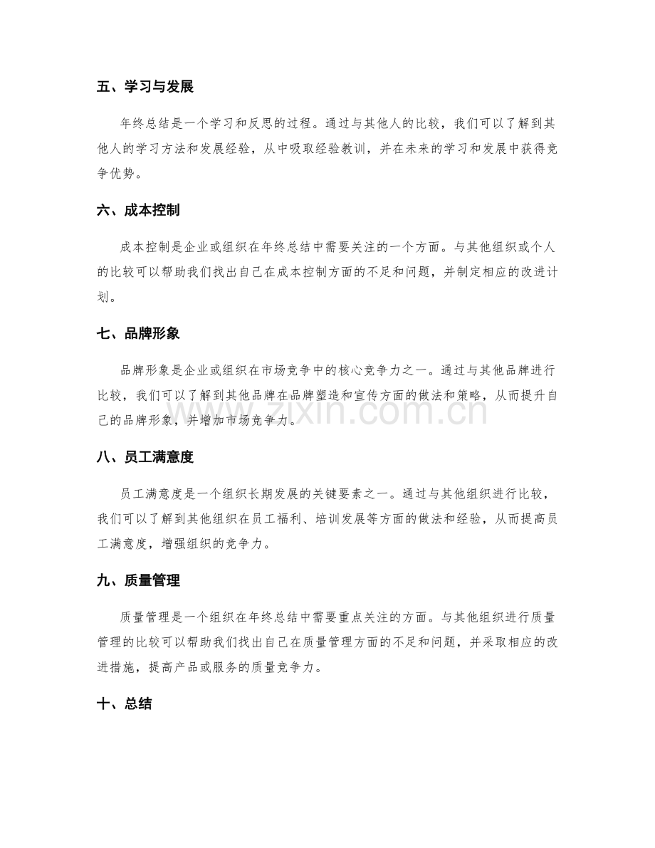 年终总结的横向比较与竞争力.docx_第2页