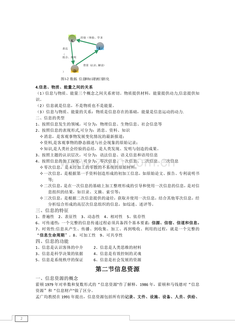 信息管理学基础复习.doc_第2页