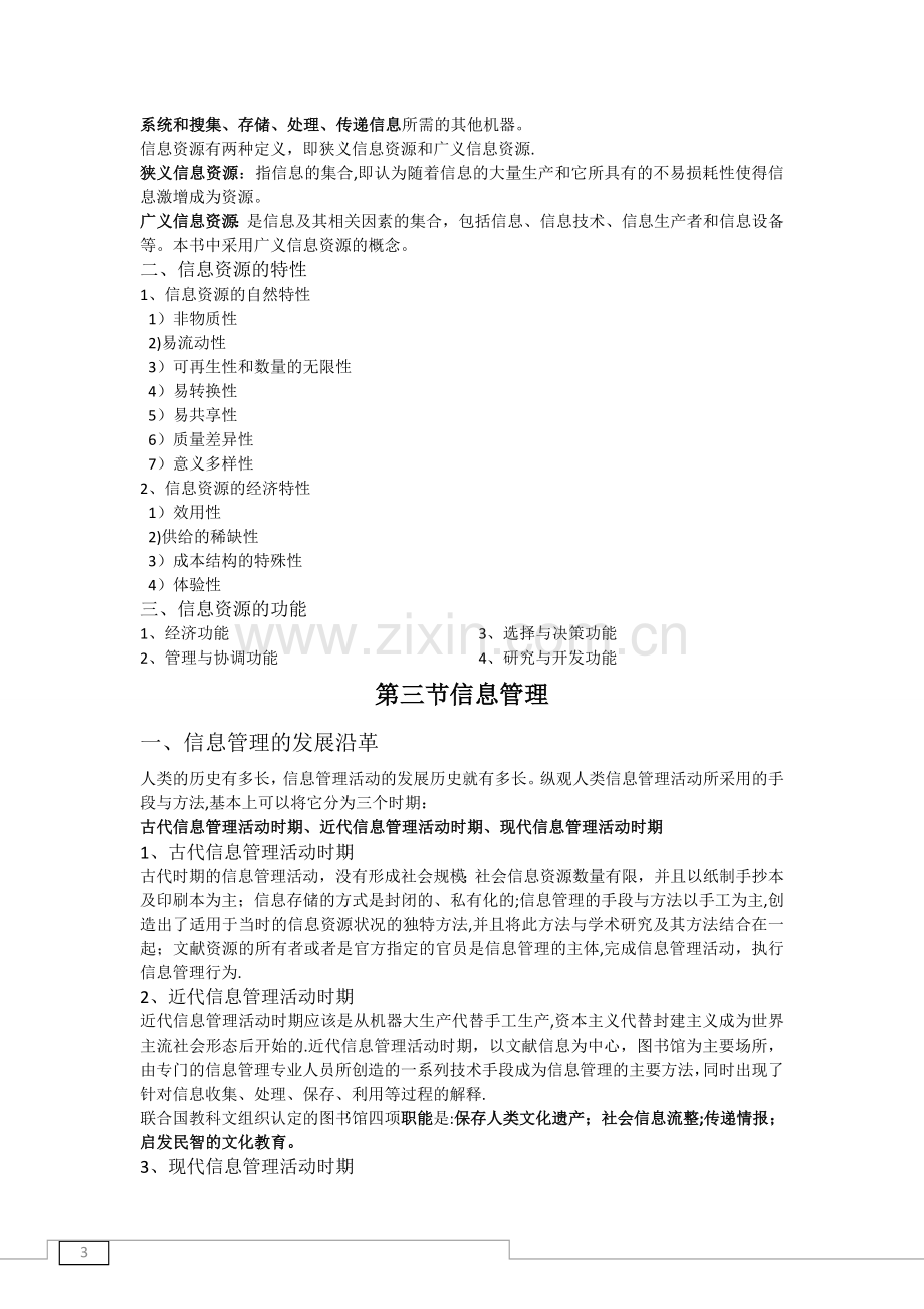 信息管理学基础复习.doc_第3页