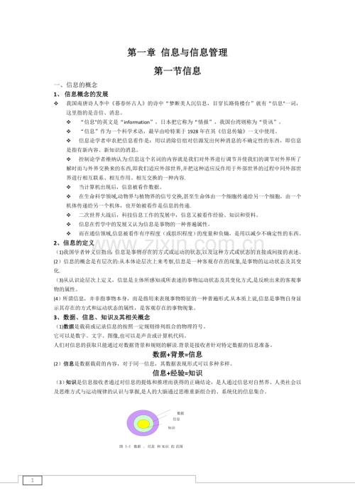 信息管理学基础复习.doc