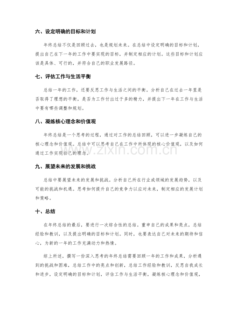 如何撰写一份深入思考的年终总结.docx_第2页