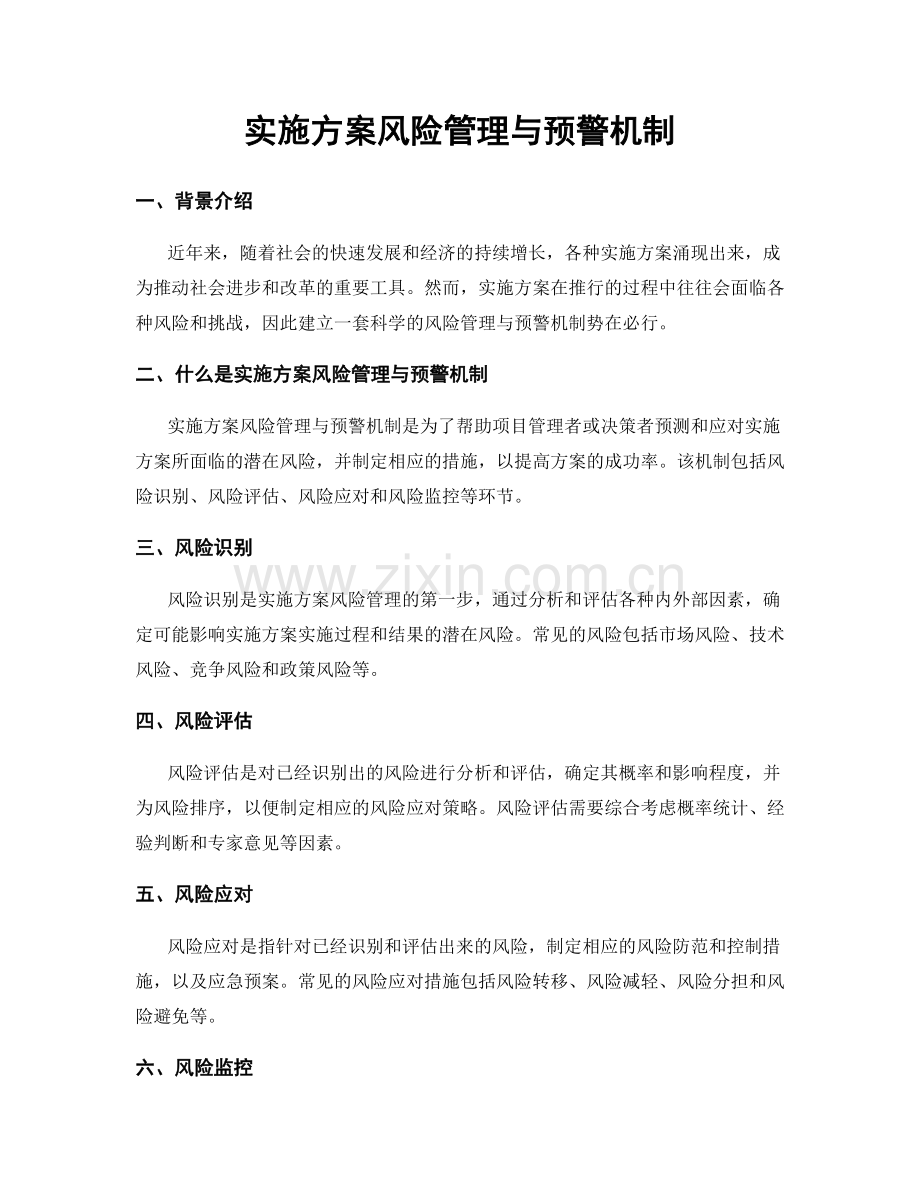 实施方案风险管理与预警机制.docx_第1页