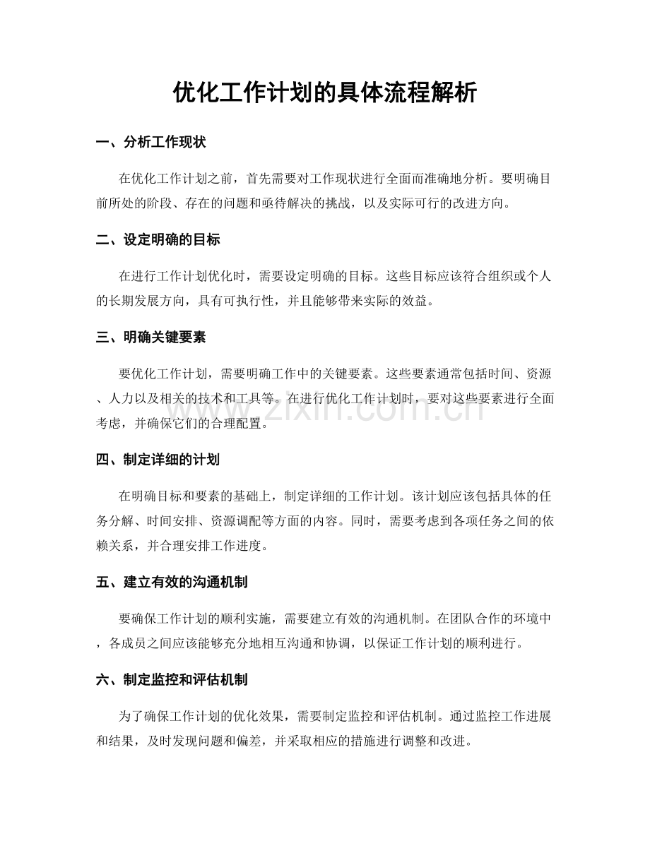 优化工作计划的具体流程解析.docx_第1页