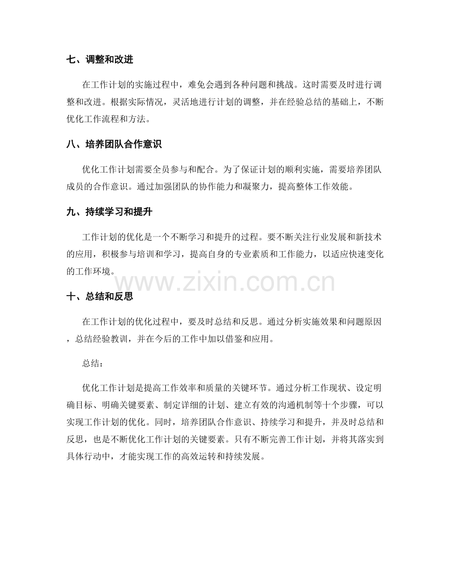 优化工作计划的具体流程解析.docx_第2页