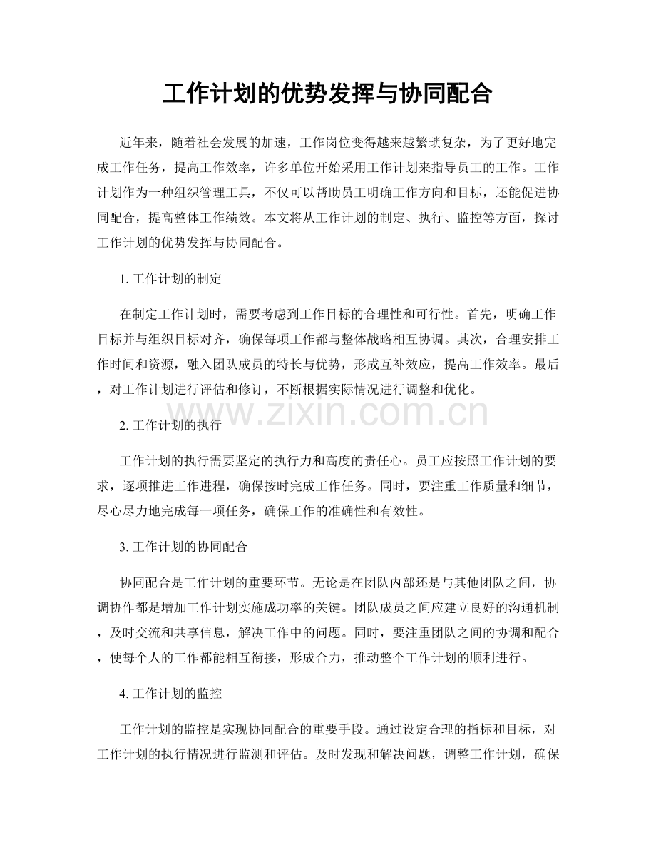 工作计划的优势发挥与协同配合.docx_第1页