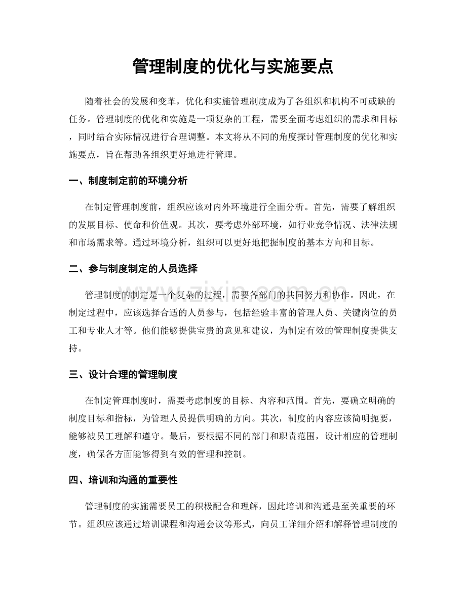 管理制度的优化与实施要点.docx_第1页