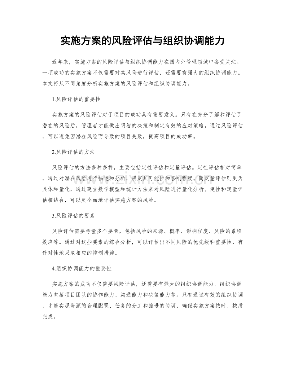 实施方案的风险评估与组织协调能力.docx_第1页