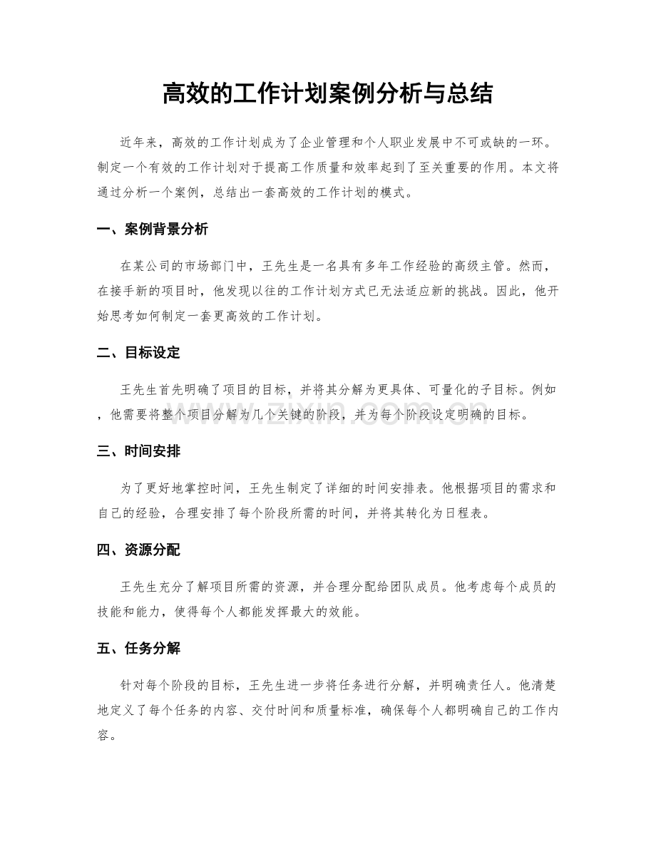 高效的工作计划案例分析与总结.docx_第1页