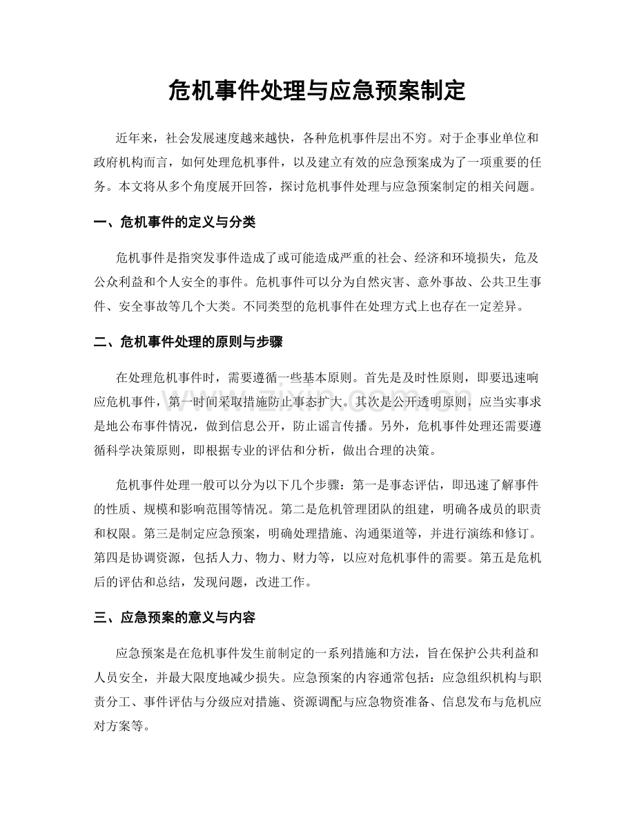 危机事件处理与应急预案制定.docx_第1页