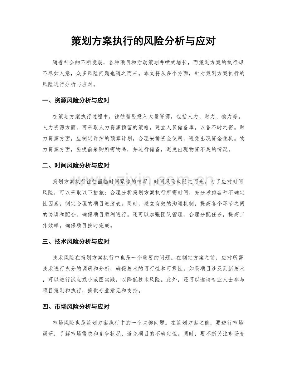 策划方案执行的风险分析与应对.docx_第1页