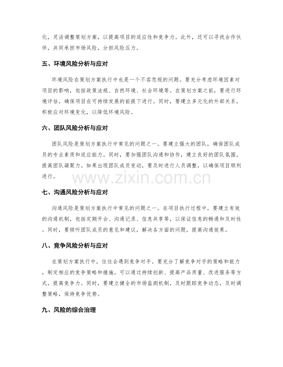 策划方案执行的风险分析与应对.docx_第2页