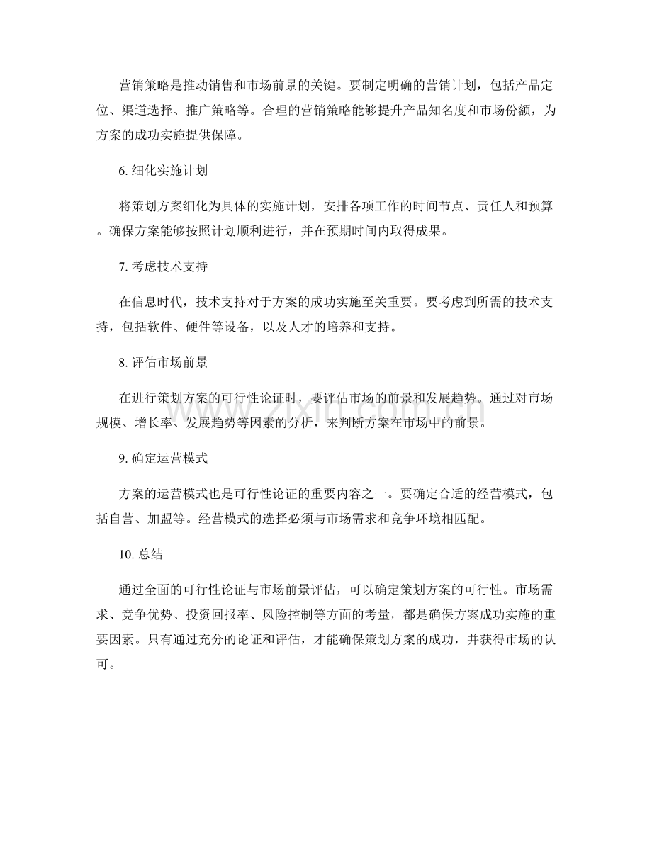 策划方案的可行性论证与市场前景.docx_第2页