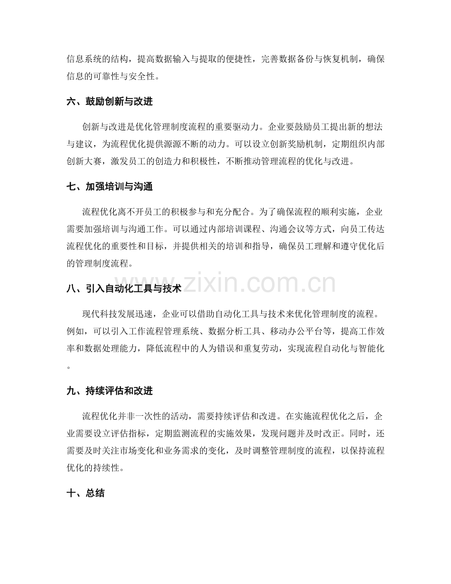 优化管理制度的流程优化思路.docx_第2页