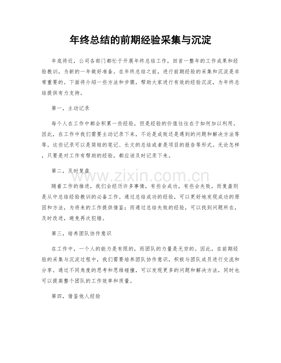 年终总结的前期经验采集与沉淀.docx_第1页