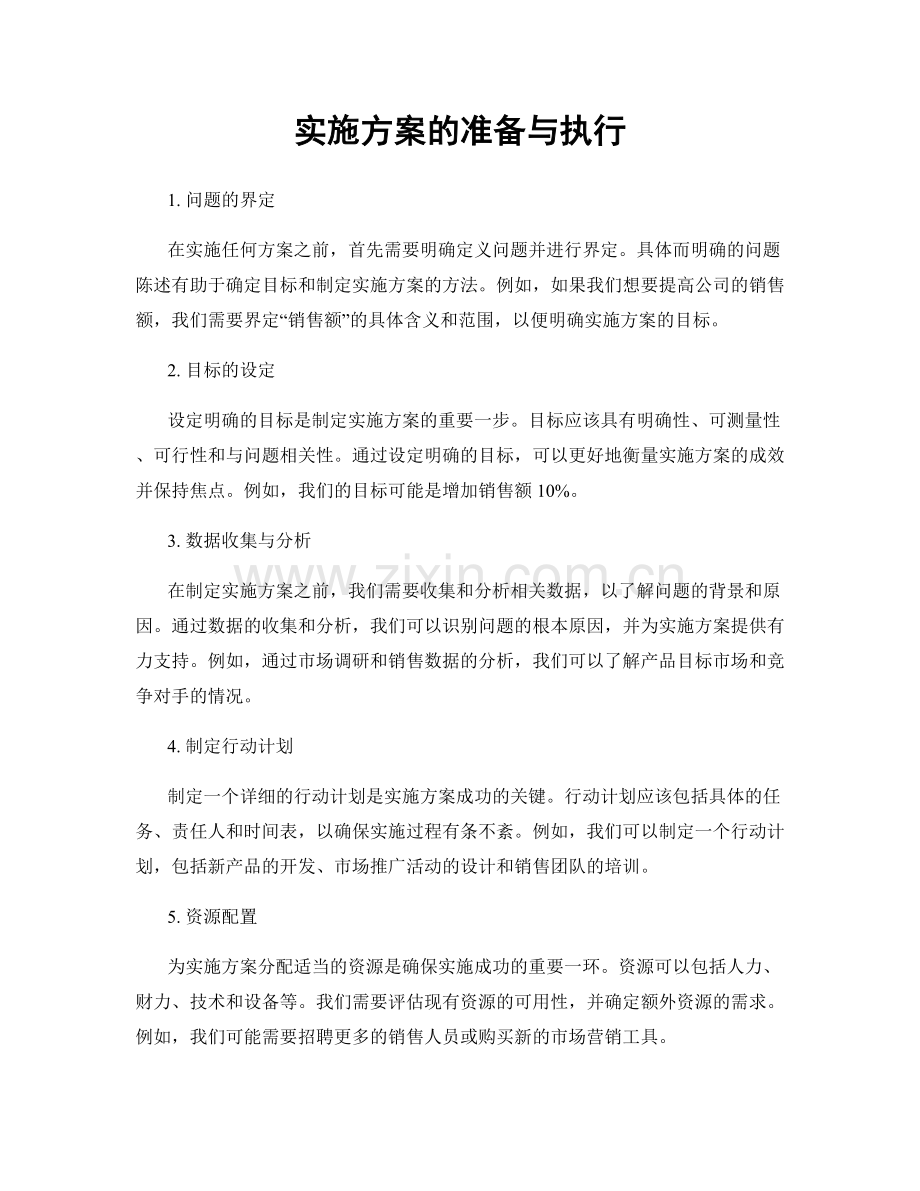 实施方案的准备与执行.docx_第1页