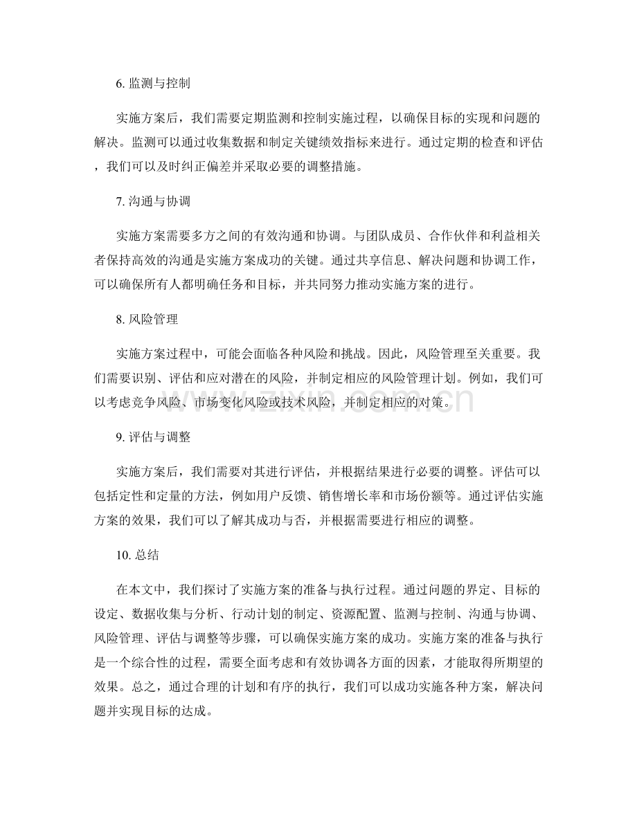 实施方案的准备与执行.docx_第2页