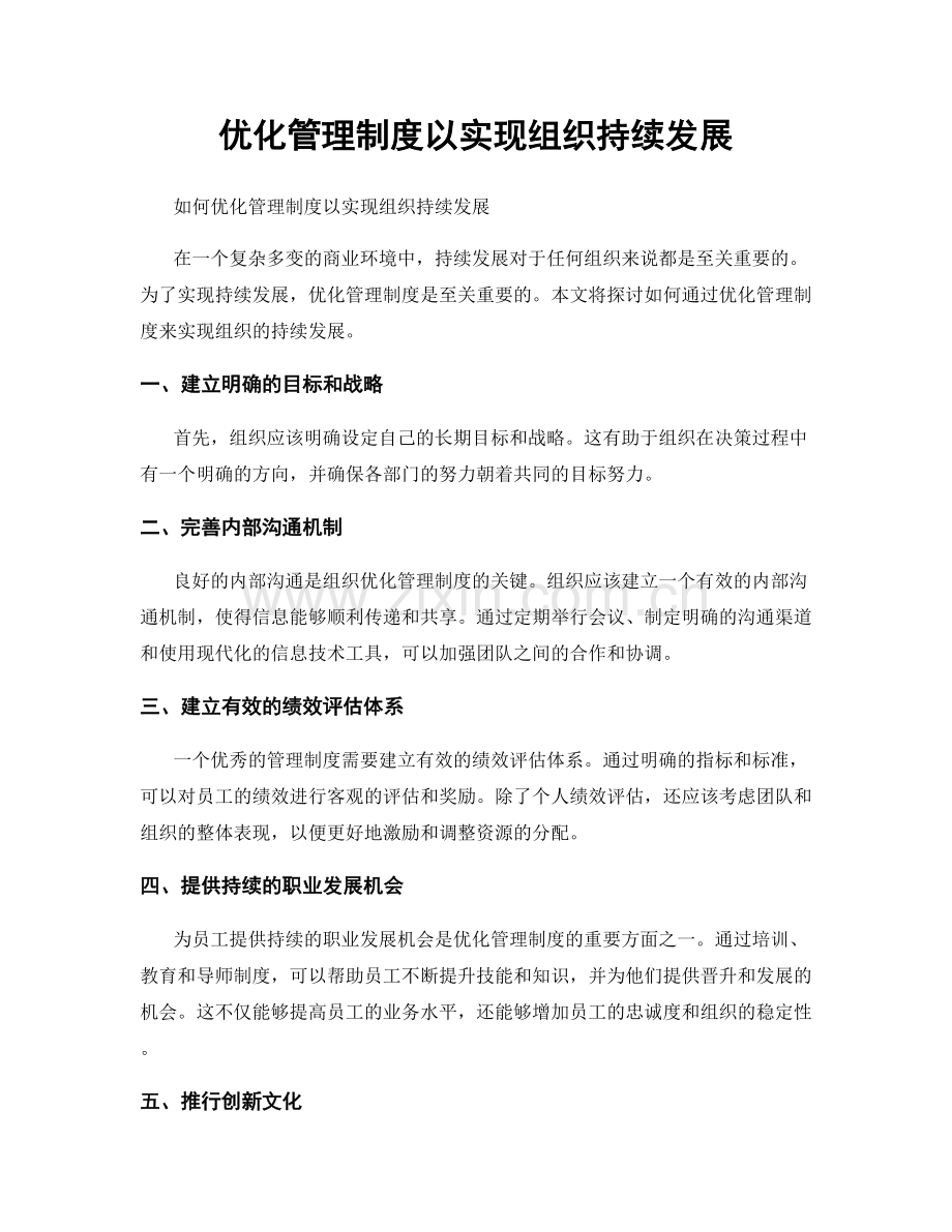 优化管理制度以实现组织持续发展.docx_第1页