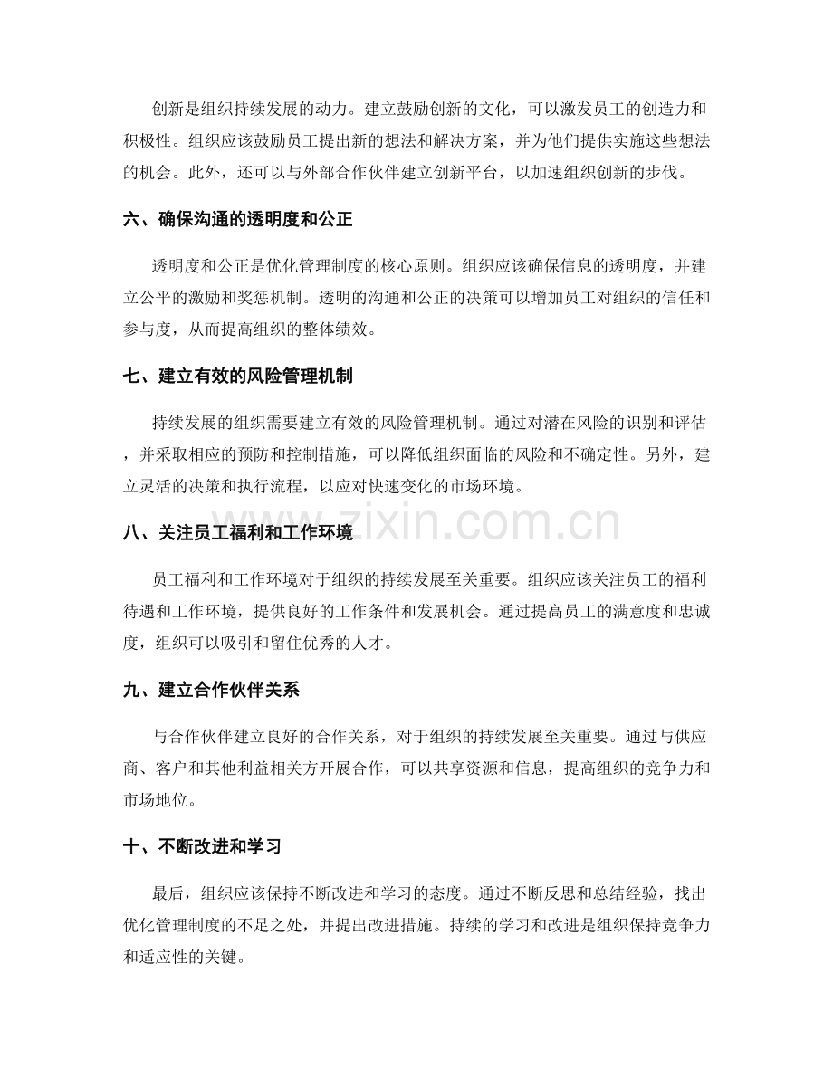 优化管理制度以实现组织持续发展.docx_第2页